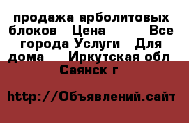 продажа арболитовых блоков › Цена ­ 110 - Все города Услуги » Для дома   . Иркутская обл.,Саянск г.